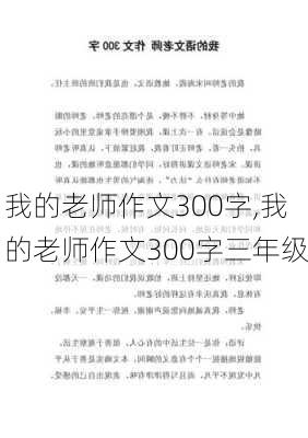 我的老师作文300字,我的老师作文300字三年级