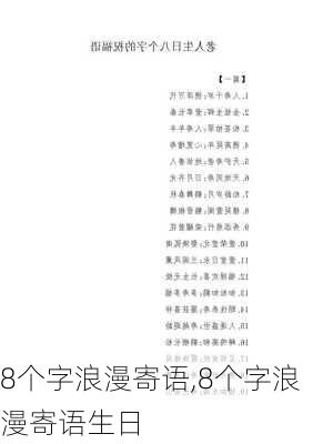 8个字浪漫寄语,8个字浪漫寄语生日