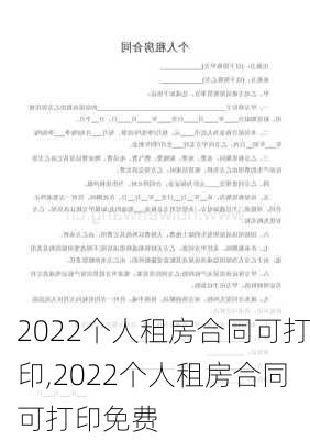 2022个人租房合同可打印,2022个人租房合同可打印免费