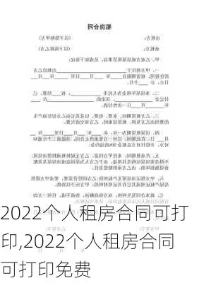 2022个人租房合同可打印,2022个人租房合同可打印免费