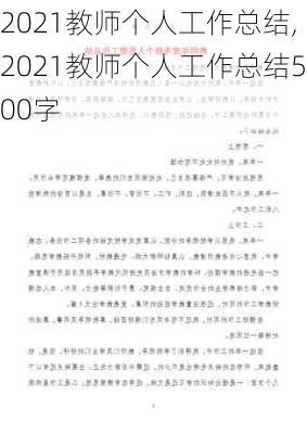 2021教师个人工作总结,2021教师个人工作总结500字