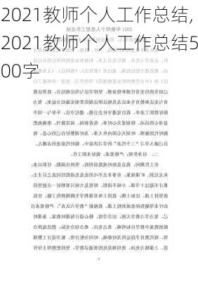 2021教师个人工作总结,2021教师个人工作总结500字