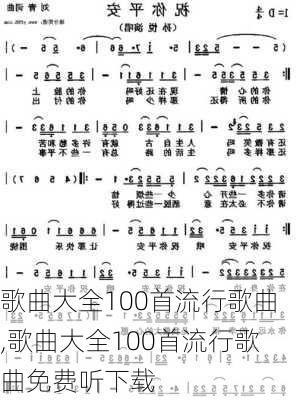 歌曲大全100首流行歌曲,歌曲大全100首流行歌曲免费听下载