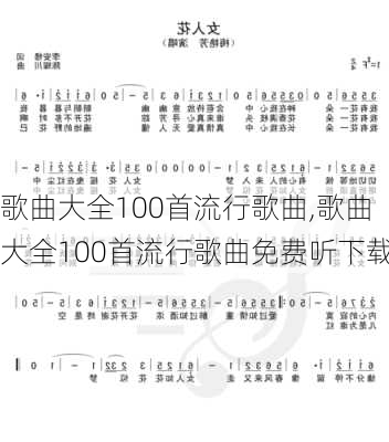 歌曲大全100首流行歌曲,歌曲大全100首流行歌曲免费听下载