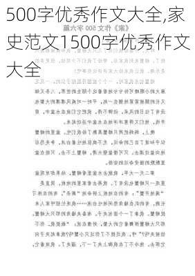 500字优秀作文大全,家史范文1500字优秀作文大全