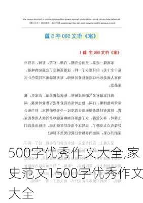 500字优秀作文大全,家史范文1500字优秀作文大全