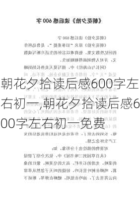 朝花夕拾读后感600字左右初一,朝花夕拾读后感600字左右初一免费