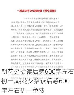 朝花夕拾读后感600字左右初一,朝花夕拾读后感600字左右初一免费