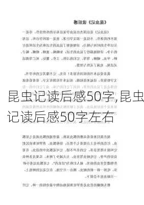 昆虫记读后感50字,昆虫记读后感50字左右