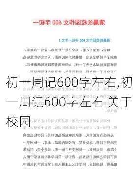 初一周记600字左右,初一周记600字左右 关于校园