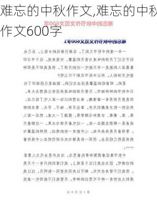 难忘的中秋作文,难忘的中秋作文600字