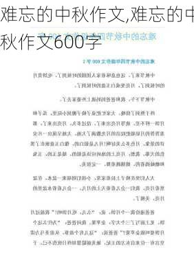 难忘的中秋作文,难忘的中秋作文600字