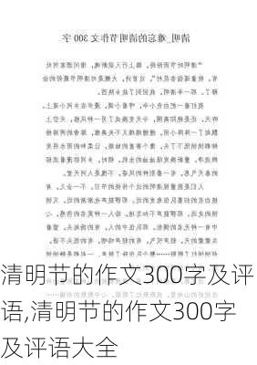 清明节的作文300字及评语,清明节的作文300字及评语大全