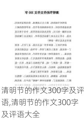 清明节的作文300字及评语,清明节的作文300字及评语大全