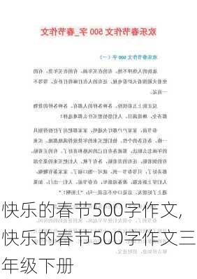 快乐的春节500字作文,快乐的春节500字作文三年级下册