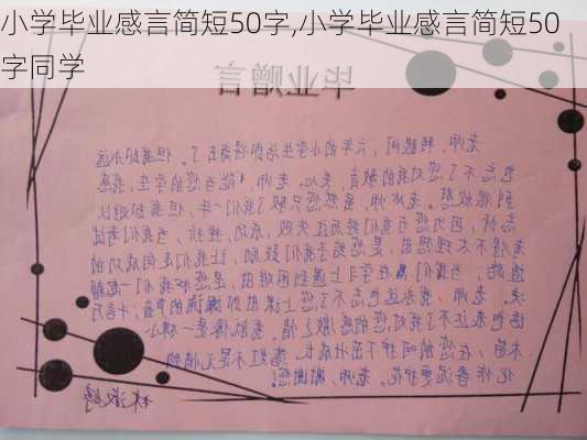 小学毕业感言简短50字,小学毕业感言简短50字同学