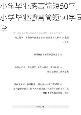 小学毕业感言简短50字,小学毕业感言简短50字同学