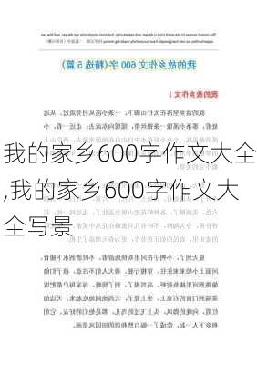 我的家乡600字作文大全,我的家乡600字作文大全写景