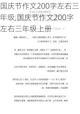 国庆节作文200字左右三年级,国庆节作文200字左右三年级上册