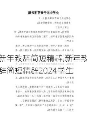 新年致辞简短精辟,新年致辞简短精辟2024学生