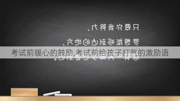 考试前暖心的鼓励,考试前给孩子打气的激励语