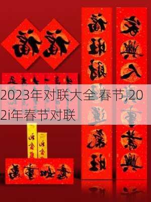 2023年对联大全 春节,202i年春节对联