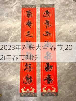 2023年对联大全 春节,202i年春节对联