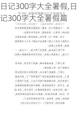 日记300字大全暑假,日记300字大全暑假篇