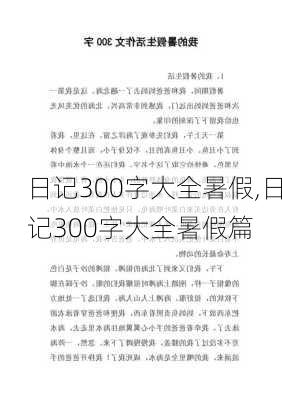 日记300字大全暑假,日记300字大全暑假篇