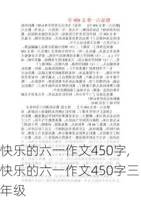 快乐的六一作文450字,快乐的六一作文450字三年级