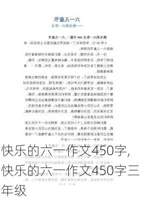 快乐的六一作文450字,快乐的六一作文450字三年级