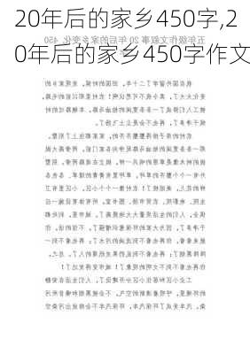 20年后的家乡450字,20年后的家乡450字作文