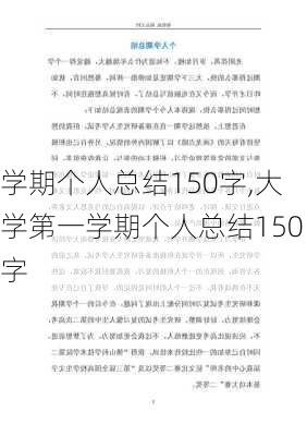 学期个人总结150字,大学第一学期个人总结150字