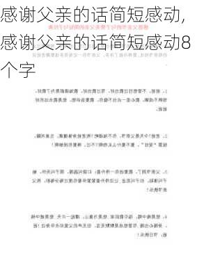 感谢父亲的话简短感动,感谢父亲的话简短感动8个字