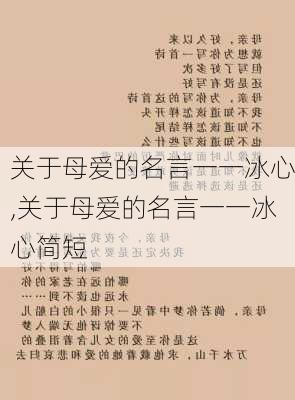 关于母爱的名言一一冰心,关于母爱的名言一一冰心简短