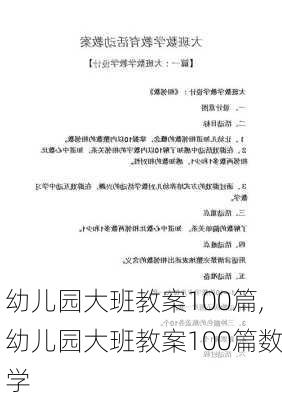 幼儿园大班教案100篇,幼儿园大班教案100篇数学