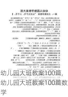 幼儿园大班教案100篇,幼儿园大班教案100篇数学