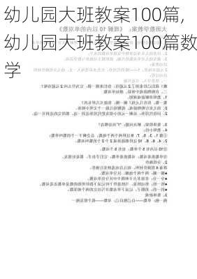 幼儿园大班教案100篇,幼儿园大班教案100篇数学