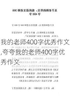 我的老师400字优秀作文,夸夸我的老师400字优秀作文