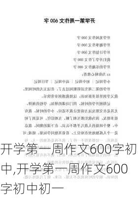 开学第一周作文600字初中,开学第一周作文600字初中初一