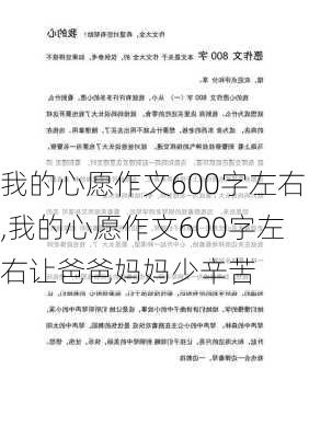 我的心愿作文600字左右,我的心愿作文600字左右让爸爸妈妈少辛苦