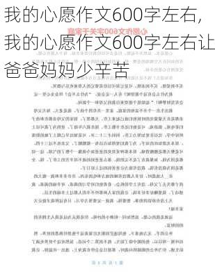 我的心愿作文600字左右,我的心愿作文600字左右让爸爸妈妈少辛苦