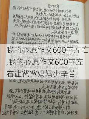 我的心愿作文600字左右,我的心愿作文600字左右让爸爸妈妈少辛苦