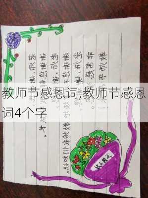 教师节感恩词,教师节感恩词4个字