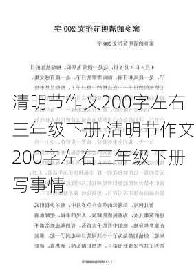 清明节作文200字左右三年级下册,清明节作文200字左右三年级下册写事情