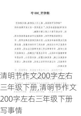 清明节作文200字左右三年级下册,清明节作文200字左右三年级下册写事情