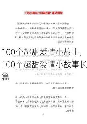 100个超甜爱情小故事,100个超甜爱情小故事长篇