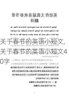 关于春节的英语小短文,关于春节的英语小短文40字