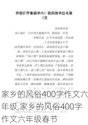 家乡的风俗400字作文六年级,家乡的风俗400字作文六年级春节