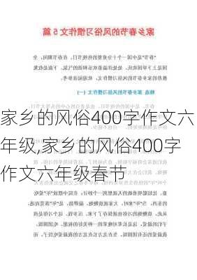 家乡的风俗400字作文六年级,家乡的风俗400字作文六年级春节